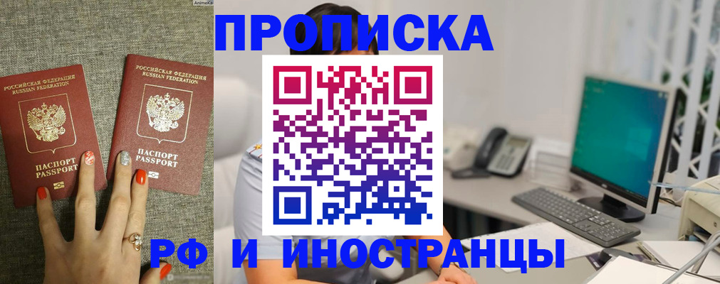 купить прописку в Салехарде