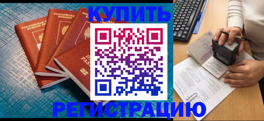 временная регистрация в квартире в Салехарде